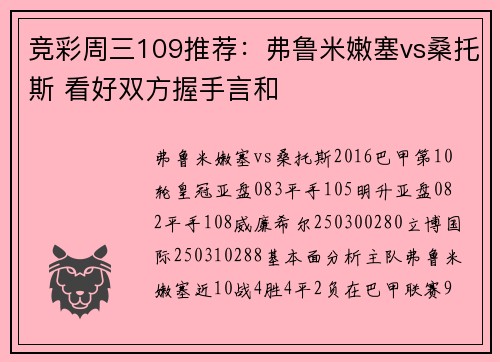 竞彩周三109推荐：弗鲁米嫩塞vs桑托斯 看好双方握手言和