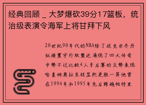 经典回顾 _ 大梦爆砍39分17篮板，统治级表演令海军上将甘拜下风