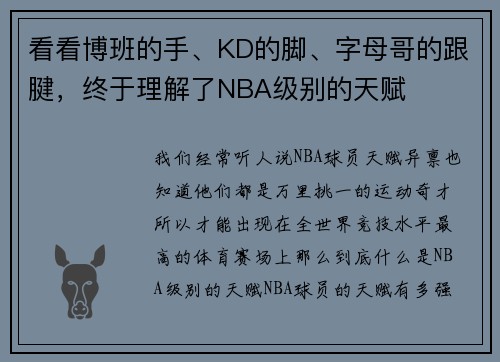 看看博班的手、KD的脚、字母哥的跟腱，终于理解了NBA级别的天赋
