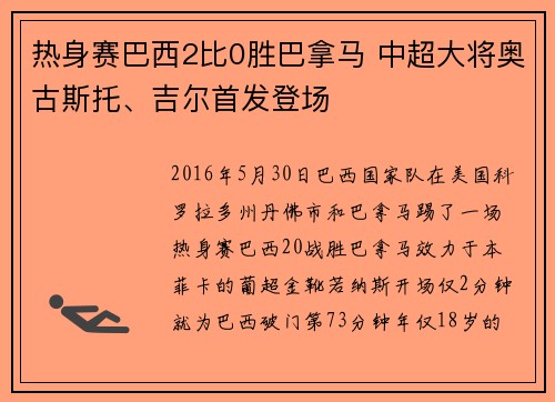 热身赛巴西2比0胜巴拿马 中超大将奥古斯托、吉尔首发登场