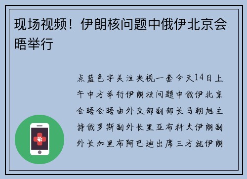 现场视频!伊朗核问题中俄伊北京会晤举行 现场视频!伊朗核问题中俄伊北京会晤举行