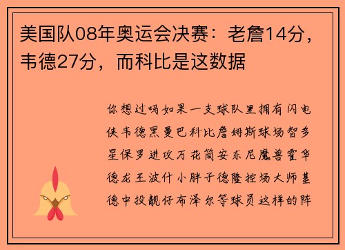 美国队08年奥运会决赛：老詹14分，韦德27分，而科比是这数据
