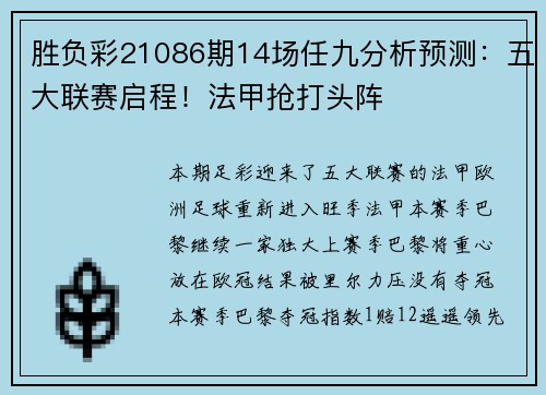 胜负彩21086期14场任九分析预测：五大联赛启程！法甲抢打头阵