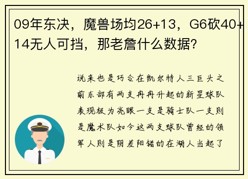09年东决，魔兽场均26+13，G6砍40+14无人可挡，那老詹什么数据？