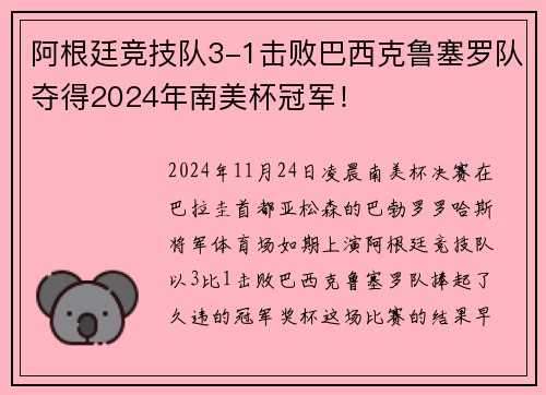 阿根廷竞技队3-1击败巴西克鲁塞罗队夺得2024年南美杯冠军！