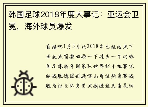 韩国足球2018年度大事记：亚运会卫冕，海外球员爆发