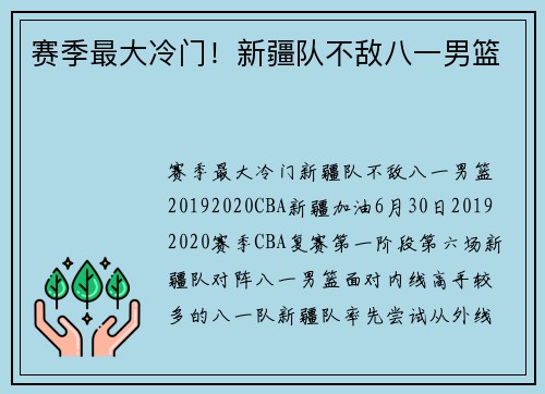 赛季最大冷门！新疆队不敌八一男篮