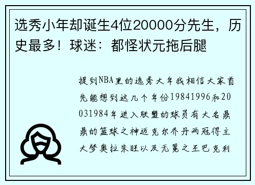 选秀小年却诞生4位20000分先生，历史最多！球迷：都怪状元拖后腿