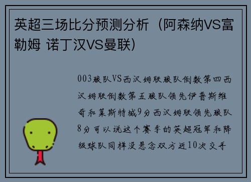 英超三场比分预测分析（阿森纳VS富勒姆 诺丁汉VS曼联）