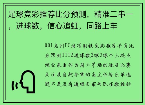 足球竞彩推荐比分预测，精准二串一，进球数，信心追虹，同路上车