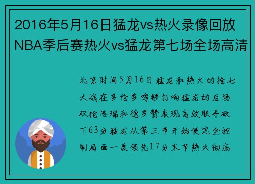 2016年5月16日猛龙vs热火录像回放 NBA季后赛热火vs猛龙第七场全场高清录像