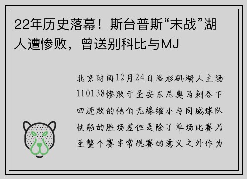 22年历史落幕！斯台普斯“末战”湖人遭惨败，曾送别科比与MJ