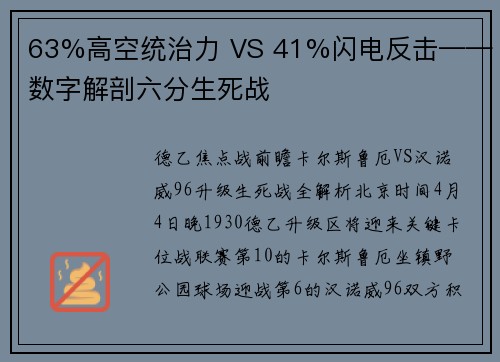 63%高空统治力 VS 41%闪电反击——数字解剖六分生死战