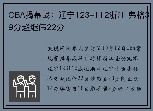 CBA揭幕战：辽宁123-112浙江 弗格39分赵继伟22分