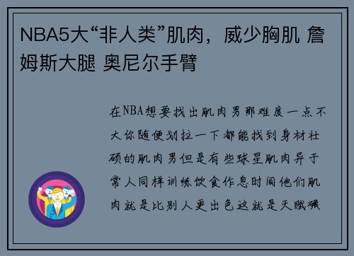 NBA5大“非人类”肌肉，威少胸肌 詹姆斯大腿 奥尼尔手臂