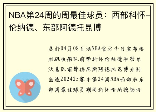 NBA第24周的周最佳球员：西部科怀-伦纳德、东部阿德托昆博