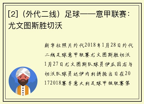 [2]（外代二线）足球——意甲联赛：尤文图斯胜切沃