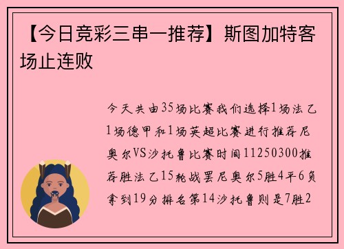 【今日竞彩三串一推荐】斯图加特客场止连败