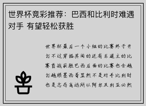 世界杯竞彩推荐：巴西和比利时难遇对手 有望轻松获胜
