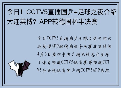 今日！CCTV5直播国乒+足球之夜介绍大连英博？APP转德国杯半决赛