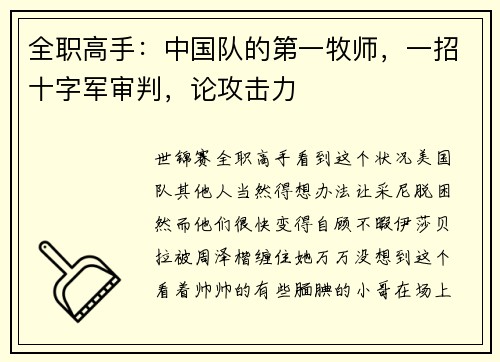 全职高手：中国队的第一牧师，一招十字军审判，论攻击力