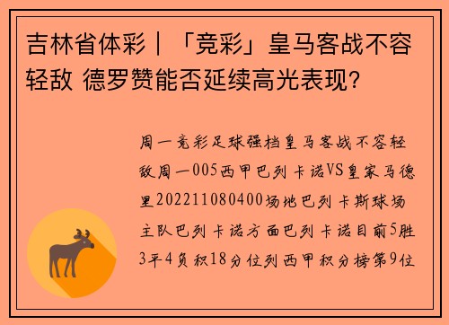 吉林省体彩｜「竞彩」皇马客战不容轻敌 德罗赞能否延续高光表现？