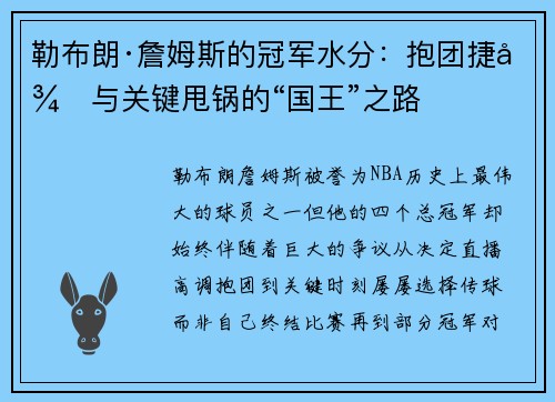 勒布朗·詹姆斯的冠军水分：抱团捷径与关键甩锅的“国王”之路