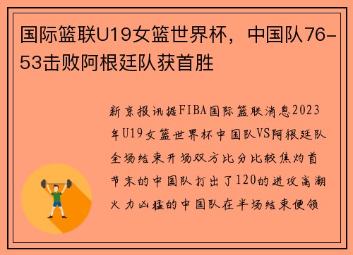 国际篮联U19女篮世界杯，中国队76-53击败阿根廷队获首胜