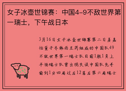 女子冰壶世锦赛：中国4-9不敌世界第一瑞士，下午战日本