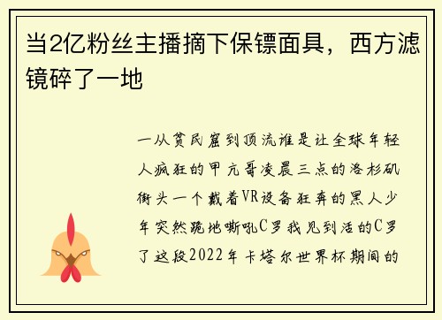 当2亿粉丝主播摘下保镖面具，西方滤镜碎了一地