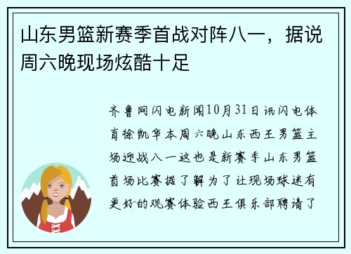 山东男篮新赛季首战对阵八一，据说周六晚现场炫酷十足