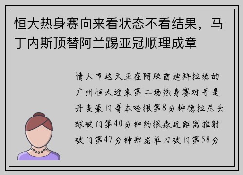 恒大热身赛向来看状态不看结果，马丁内斯顶替阿兰踢亚冠顺理成章