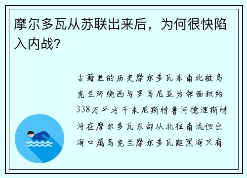 摩尔多瓦从苏联出来后，为何很快陷入内战？
