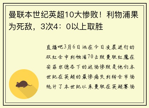曼联本世纪英超10大惨败！利物浦果为死敌，3次4：0以上取胜