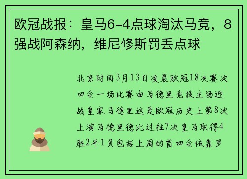 欧冠战报：皇马6-4点球淘汰马竞，8强战阿森纳，维尼修斯罚丢点球