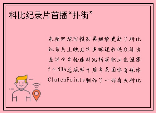 科比纪录片首播“扑街”