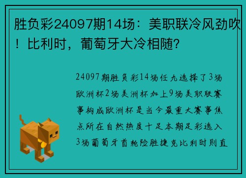 胜负彩24097期14场：美职联冷风劲吹！比利时，葡萄牙大冷相随？