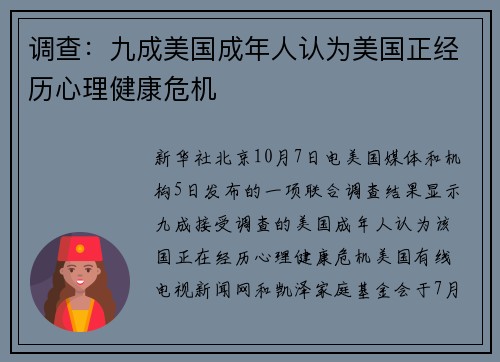 调查：九成美国成年人认为美国正经历心理健康危机