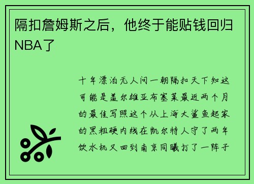 隔扣詹姆斯之后，他终于能贴钱回归NBA了