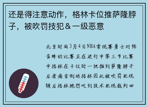 还是得注意动作，格林卡位推萨隆脖子，被吹罚技犯＆一级恶意
