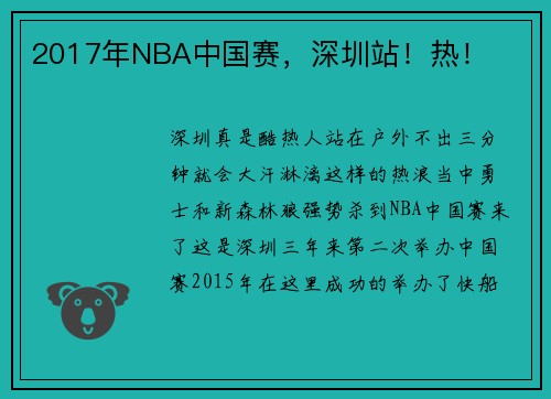 2017年NBA中国赛，深圳站！热！