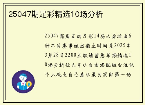 25047期足彩精选10场分析