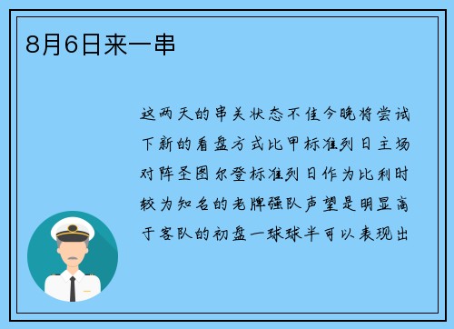 8月6日来一串