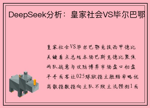 DeepSeek分析：皇家社会VS毕尔巴鄂