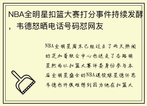 NBA全明星扣篮大赛打分事件持续发酵，韦德怒晒电话号码怼网友