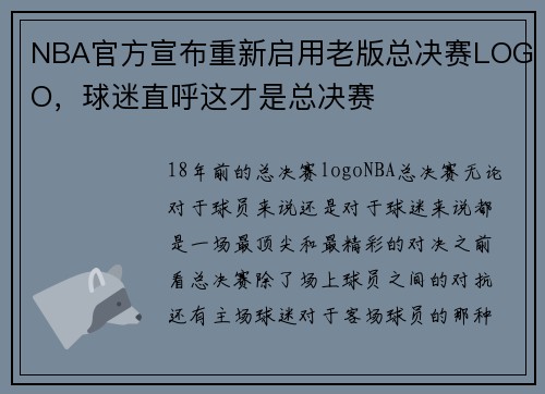 NBA官方宣布重新启用老版总决赛LOGO，球迷直呼这才是总决赛