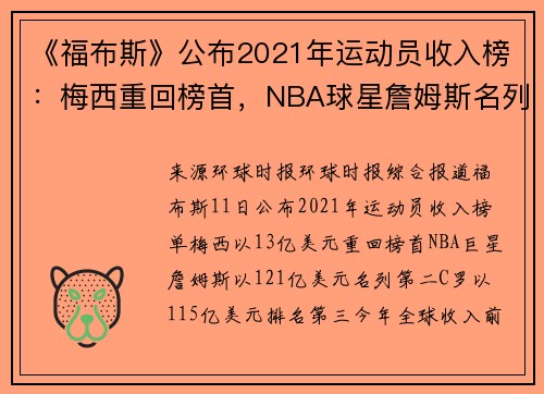 《福布斯》公布2021年运动员收入榜：梅西重回榜首，NBA球星詹姆斯名列第二