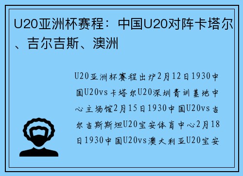U20亚洲杯赛程：中国U20对阵卡塔尔、吉尔吉斯、澳洲