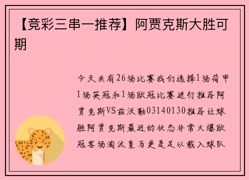 【竞彩三串一推荐】阿贾克斯大胜可期