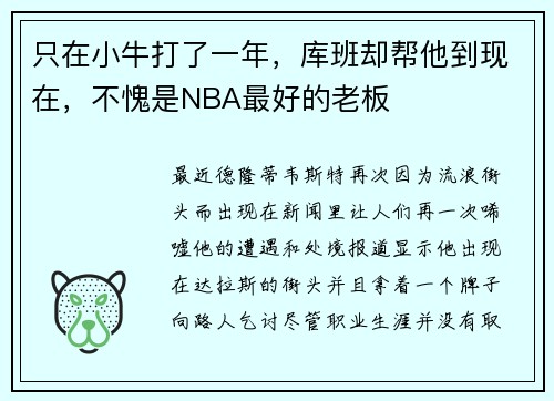 只在小牛打了一年，库班却帮他到现在，不愧是NBA最好的老板